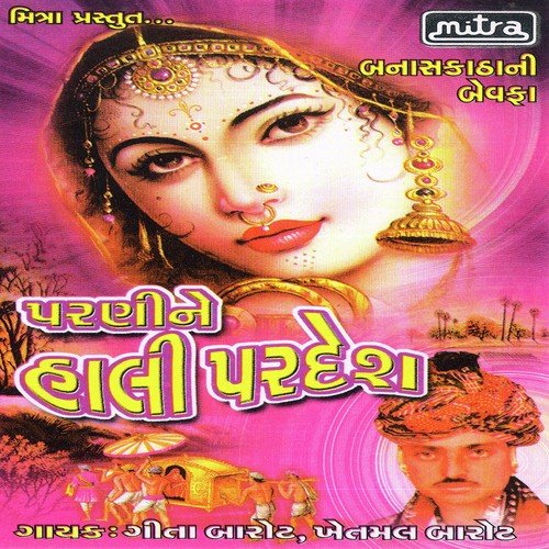 Rovu Rovu Ne Lugada Dhovu - Khetmal Barot, Geeta Barot