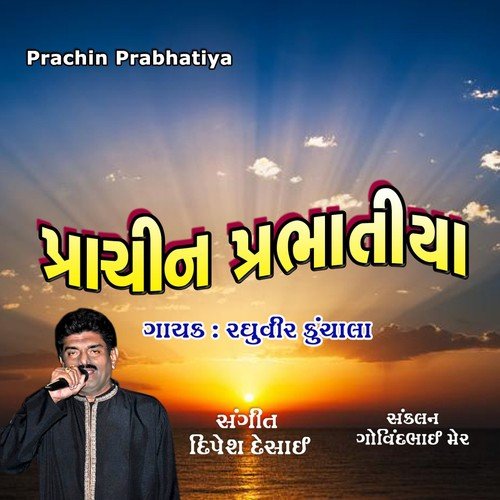 Jal Kamal Chodi Jane Bala - Raghuvir Kunchala