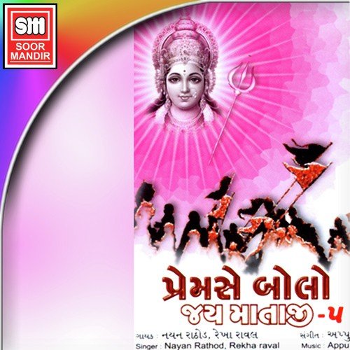 Ambe Maiya Aavje - Nayan Rathod, Rekha Raval
