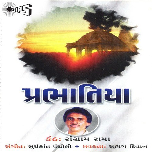 Padho Re Popat Raja Ram Na - Sangram Sabha