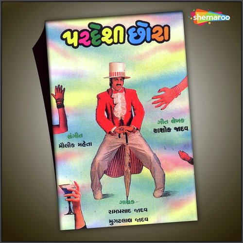 O Re Mara Pithavala - Ramprasad Jadav, Mugatlal Jadev