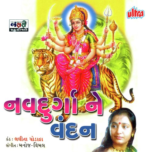 He Avo Mare Aangane Aaj He Mari Ambaji Mavadi - Manoj-Vimal