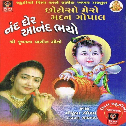 Natvar Nano Re - Manjula Goswami
