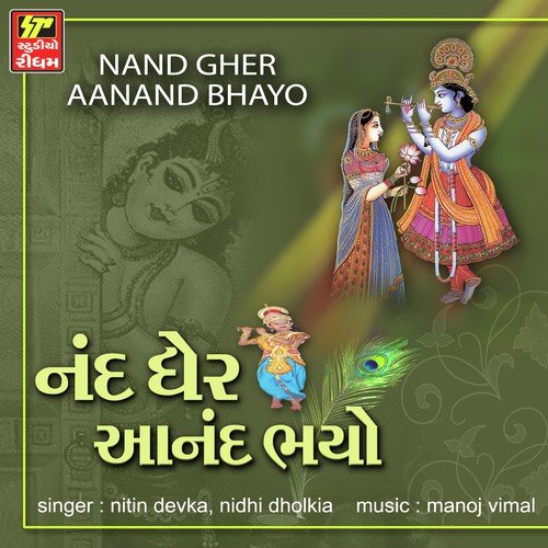 Lahar Maa Lila Laher - Punam Gondaliya, Niddhi Dhodakiya, Nitin Devka