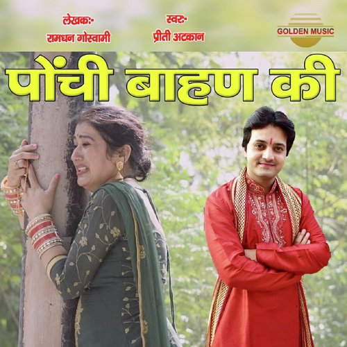 Ponchi Bahan Ki - Priti Atkan
