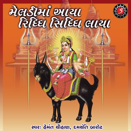 Meldi Maa Aaya Riddhi Siddhi Laya - Hemant Chauhan, Damyanti Barot