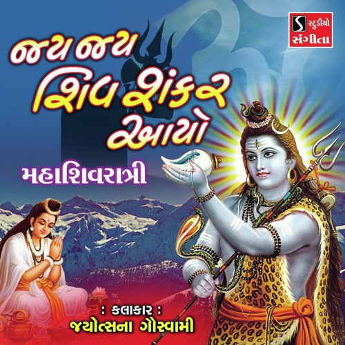 Jai Jai Shiv Shankar Aayo - Nirav Barot