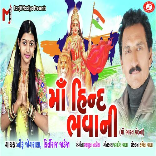 Maa Hind Bhavani - Neeru Jograna, Kirtiraj Jadeja, Kirtiraj Jadeja