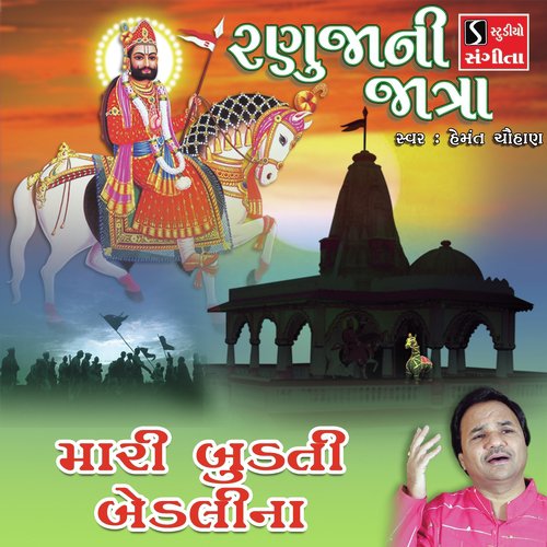 Mari Budti Bedi Na - Hemant Chauhan