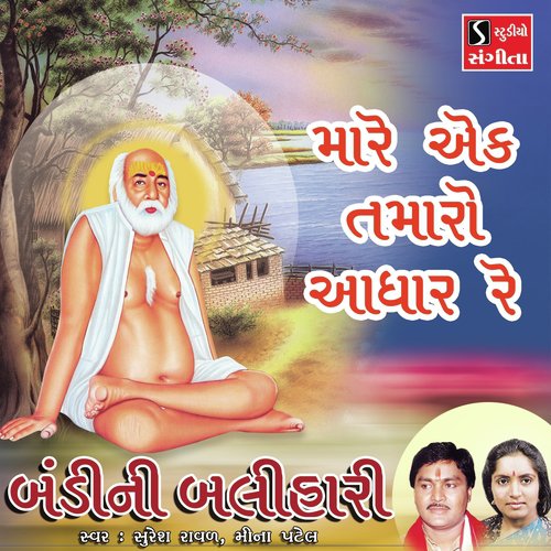 Mare Ek Tamaro Adhar Re - Suresh Raval, Meena Patel