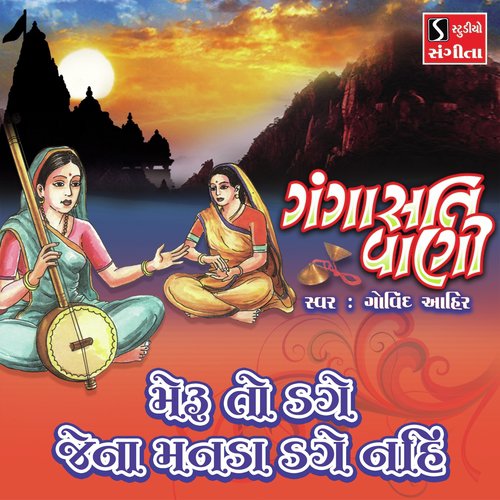 Meru to Dage Jena Manda Dage Nahi - Govind Ahir