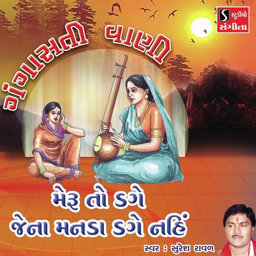 Meru to Dage Jena Manda Dage Nahi - Suresh Raval