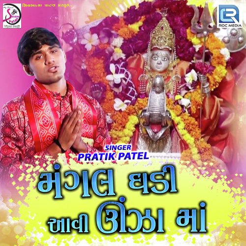 Mangal Ghadi Aavi Unjha Ma - Pratik Patel