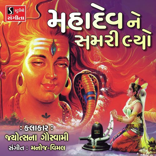 Mahadev Ne Samri Lyo - Jyotsna Goswami