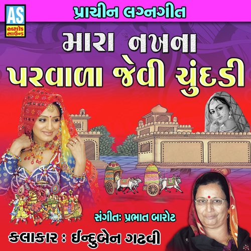 Mara Nakhna Parvala Jevi Chundadi - INDUBEN GADHVI