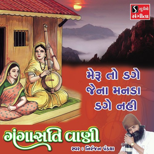 Meru to Dage Jena Manda Dage Nahi - Niranjan Pandya