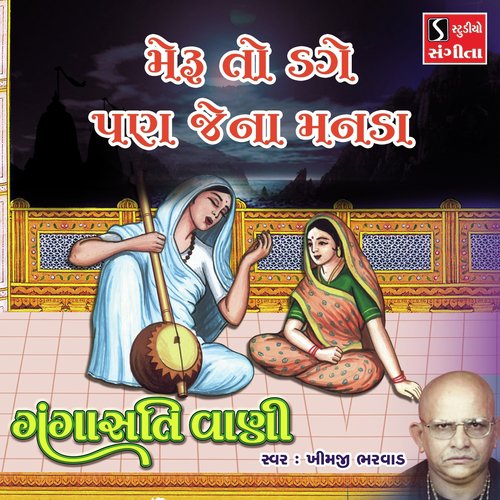 Meru to Dage Pan Jena Manda - Khimji Bharvad