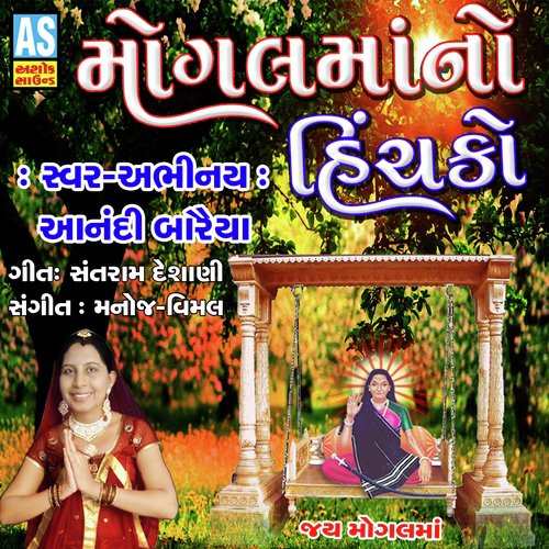 Mogal Maa No Hinchako - Aanandi Baraiya