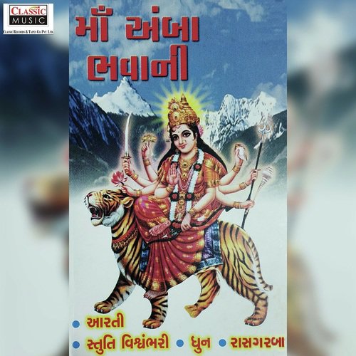 Aarti Utaru - Maa Amba Bhavani - Sheela Shethia, Ghanshyam Ziba, Poornima Shah