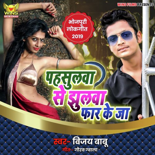 Pahasulawa Se Jhulawa Phar Keja - Vijay Babu Wins Films (Bhojpuri Arkestra Song) - Vijay Babu, Gaurav Gwala