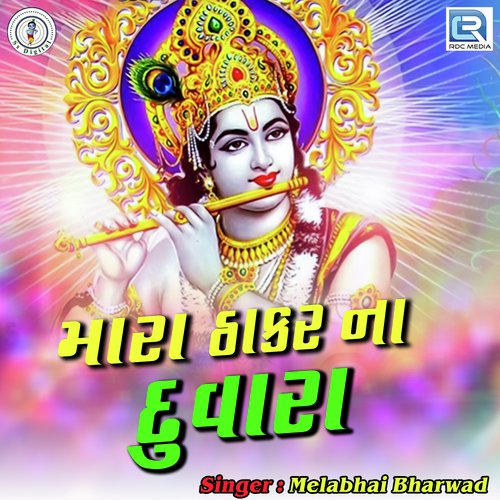 Mara Thakar Na Duvara - Melabhai Bharwad