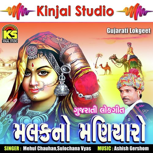 Halo Gori Halo Rang Mahel Maa - Mehul Chauhan, Sulochana Vyas
