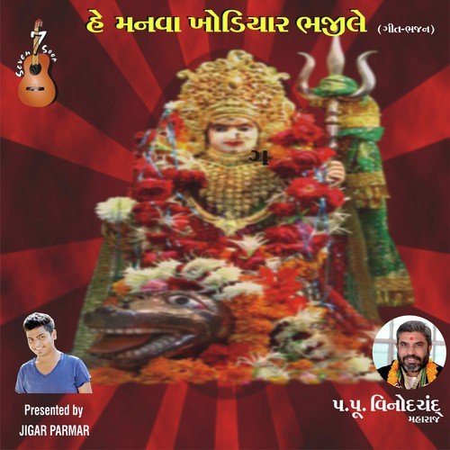Jay Khodiyar Ma Bolo Dhun - Mahesh Raaj