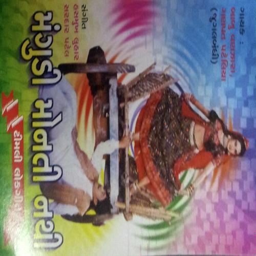 Aavya Re Aavya - Ganpat Pateliya, Babu Vanjara, Ganpat Pateliya