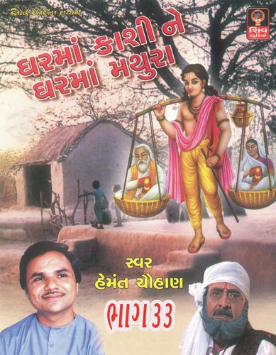Ghar Ma Kashi Ne Ghar Ma Mathura - Hemant Chuahan