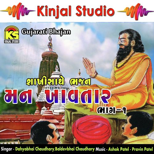 Mankha Jevu Tanu Re - Dahyabhai Chaudhary, Baldevbhai Chaudhary