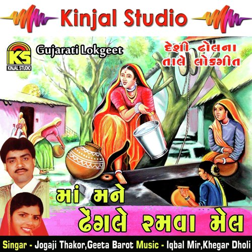 Zapa Vacche Zupadi Maay - Jogaji Thakor, Geeta Barot