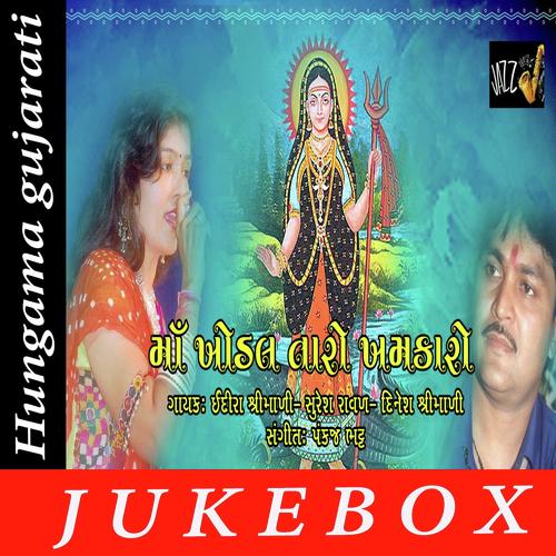 Amar Tu Raakh Je Maa - Indira Shrimali, Suresh Raval, Indira Shrimali, Dinesh Shrimali