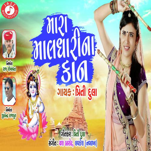 Mara Maldhari Na Kaan - Priti Dula