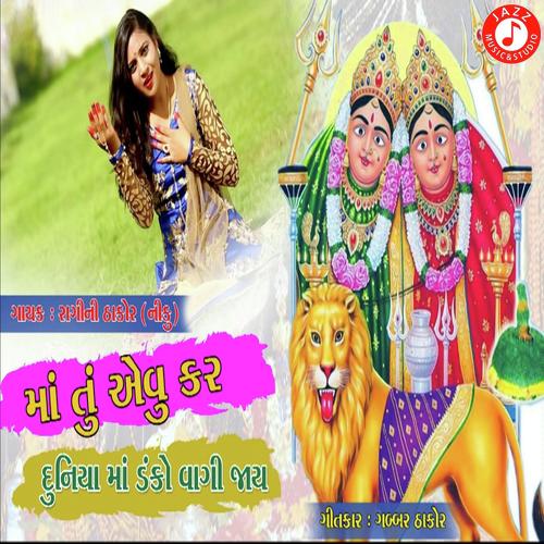 Maa Tu Aevu Kar Duniya Ma Danko Vagi Jay - Ragini Thakor