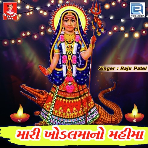 Mari Khodal Mano Mahima - Raju Patel, Unnati Thakariya