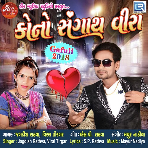 Kono Chhe Sangath Veera - Jagdish Rathva, Viral Tirgar