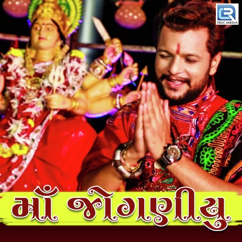 Maa Joganiyu - Montu Maharaj, Alpa Goswami