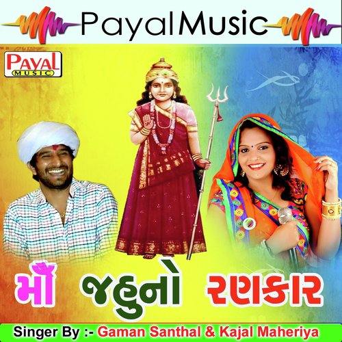 Dhaynoj Wadi Mana - Gaman Santhal, Kajal Maheriya