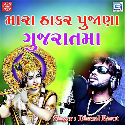 Mara Thakar Pujana Gujaratma - Dhaval Barot