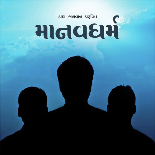 Manavdharma - Dadavani - Dada Bhagwan