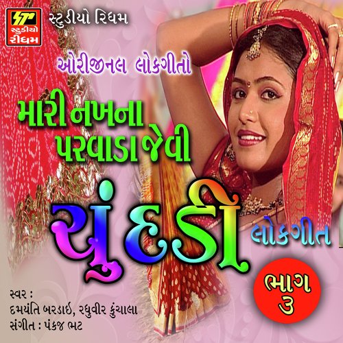 Kem Kariye Re Ame - Raghuvir Kunchala, Damyanti Bardai