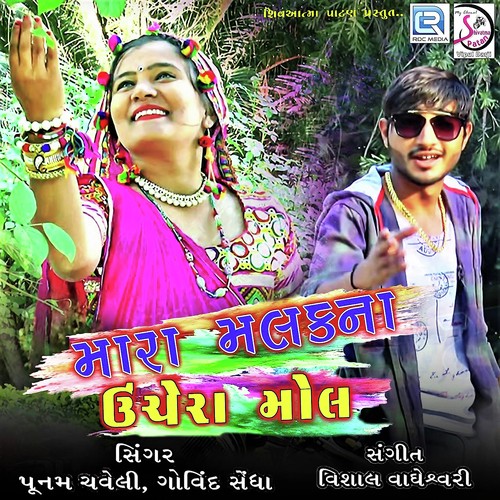 Mara Malak Na Unchera Mall - Govind Sedha, Poonam Chaveli