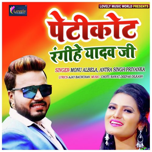 Petikot Rangihe Yadav Ji - Antra Singh Priyanka, Monu Albela