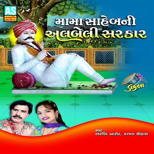 Mama Moju Maane Gondal Vala - Arvind Barot, Kajal Chauhan