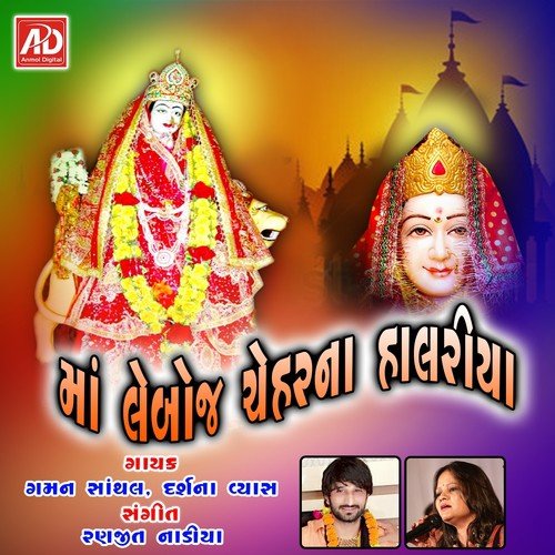 Leboj Mani Aarti - Gaman Santhal, Darshna Vyas