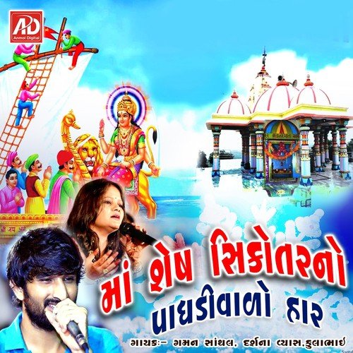 Divo Bale Maa Divo Bale - Gaman Santhal, Darshna Vyas, Fula Bhai