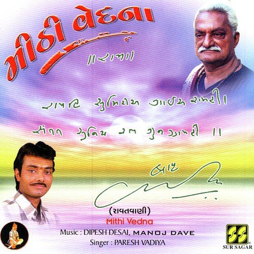 Bansuri Tu Bol Ma Jazi - Dipseh Desai  Manoj Dave  Paresh Vadiya