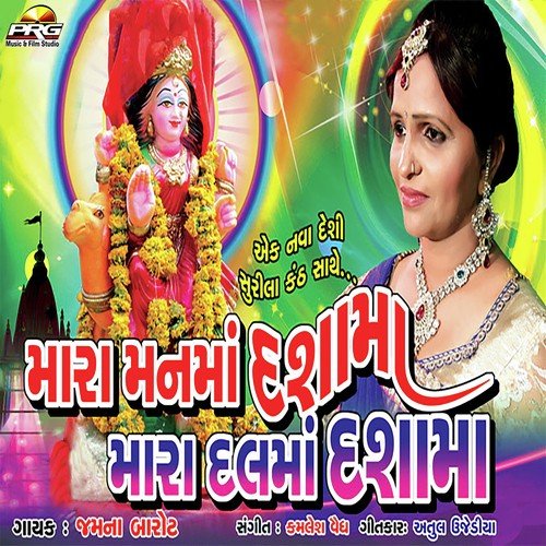 He Rudiyu Ruve Maru Mavdi - Jamna Barot