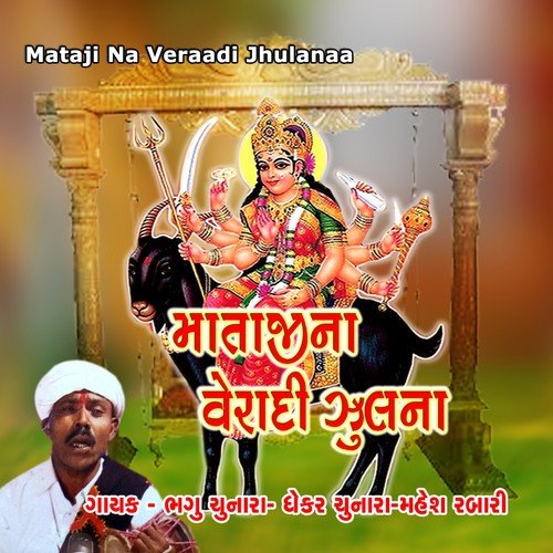 Devale Daaklaa Vaagyaa - Baghu Chunara, Dhekhar Chunara, Mahesh Rabari