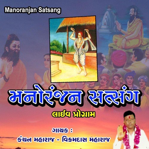 Manoranjan Satsang, Pt. 2 - Kanchan Maharaj, Vikramdas Maharaj